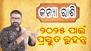 Kanya rasi 2025,କନ୍ୟା ରାଶି ୨୦୨୫ ପାଇଁ ପ୍ରସ୍ତୁତ ରୁହନ୍ତୁ, astro paradise