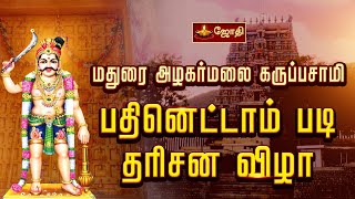 மதுரை அழகர்மலை ஸ்ரீ கருப்பசாமி கோவில்  - பதினெட்டாம் படி தரிசன விழா |  JOTHITV