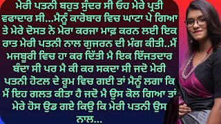 ਜਦੋ ਮੈਂ ਆਪਣੀ ਪਤਨੀ ਨੂੰ ਇਕ ਰਾਤ ਦੋਸਤ ਨਾਲ ਸੈਕ..| Punjabi Stories | Punjabi kahani | Punjabi kahaniya