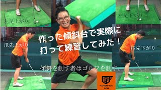 作った傾斜台で実際に打って練習してみた！（傾斜を制す者はゴルフを制す）ゴルフギア紹介　左足下がりなど4方向可能！