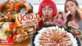 กินปูไข่ดอง ครั้งแรก🦀 #ปูขี่พริก Feat.Amy Kitiya แหลงใต้ 절인 게| เนือยแปลบ EP.4  | หนูหรี่ Nureee