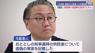 大石知事が名誉棄損で元監査人を告訴