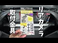 【フェアレディz rz34】めっちゃ楽チンな方法でドラレコを付けてみた。drv mr870 kenwood ハーネス axis parts 金具 eer 100br