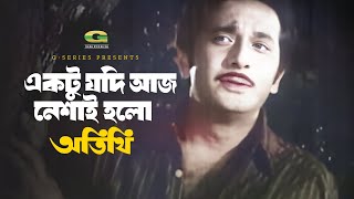 Ektu Jodi Aaj Neshai Holo | একটু যদি আজ নেশাই হলো | Razzak | Rafiqul Alam | Atithi