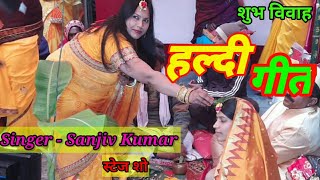 HARDI HARDIYA Full Song Shubh Vivah हरदी हरदिया पारंपरिक शुभ विवाह हल्दी गीत Singer-Sanjiv Kumar A1