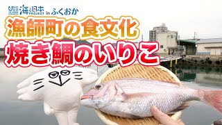 ＜鮮度自慢の鯛茶漬け＞＆＜漁師町の食文化 焼き鯛のいりこ＞ 日本財団 海と日本PROJECT in ふくおか 2022 #32