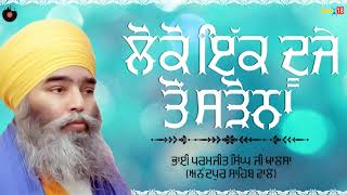 ਲੋਕੋ ਇੱਕ ਦੂਜੇ ਤੋਂ ਸਾੜੋ ਨਾ | Best Katha 2017 | Bhai Paramjit Singh Ji Khalsa | Kirat Record