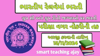 રેલવે વિભાગમાં ભરતી 2024|railway new vacancy 2024|railway New notification|Smart Teaching Ajay