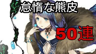 #シノアリス #人魚姫 シノアリス実況#269 怠惰な熊皮ガチャ 人魚姫狙って50連