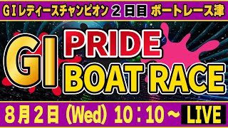 ボートレース津G1レディースチャンピオン ２日目「GⅠPRIDE ボートレースLIVE」