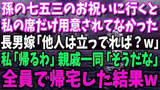 【スカッと】孫の七五三のお祝いに親戚一同と行くと私だけ席がない…長男嫁「他人の席は無いから立ってればw」私「じゃ帰るか」親戚一同「うん」全員で帰宅した結