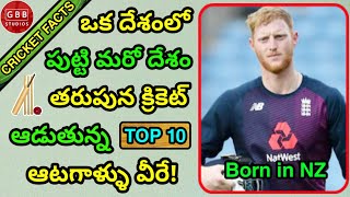 Top 10 Cricket Players Who Didn't Play For Their Country Of Birth | GBB Studios