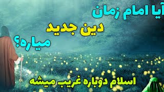 آیا امام زمان دین جدید میاره؟اینکه اسلام غریب میشه یعنی چی؟