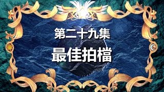 寶狄與好友 《超原能星戰》 第29集 最佳拍擋 粵語