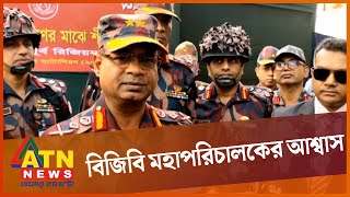 সীমান্তে হত্যা বন্ধে বিজিবি মহাপরিচালকের আশ্বাস | ATN News