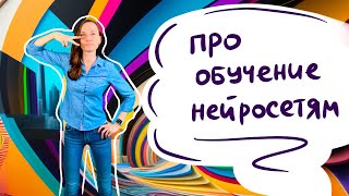 Про обучение нейросетям - Chat GPT, Midjourney, Stable Diffusion