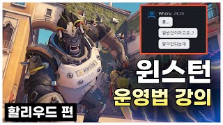 후아유님께 프로로 의심받은 윈스턴 실전 운영법 강의 (할리우드 편) | 오버워치2