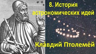 8. История астрономических идей. Кла́вдий Птолеме́й. \