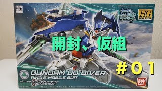 HG GUNDAM OO DIVER  ガンダムダブルオーダイバー Part.1 開封、仮組