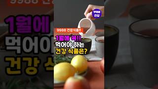 1월에 꼭!! 먹어야 하는 건강 식품은?