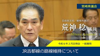 宮崎県議会　荒神　稔議員　令和6年2月定例会一般質問の一部を紹介