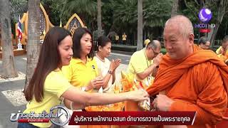 ผู้บริหาร-พนักงาน อสมท ตักบาตรถวายเป็นพระราชกุศล