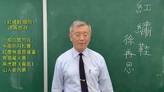 〈紅繡鞋‧道院〉徐再思‧作 --- 許澤耀 台語 朗讀、吟唱 台語傳統詩詞吟唱 大安社大、宜蘭社大、羅東社大， 河洛漢文漢詩研習班 台北市保安宮 2023年/ 05月 /22日