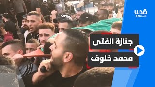 تشييع جثمان الفتى محمد خلوف الذي ارتقى برصاص الاحتلال في مخيم جنين