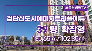 [부동산뱅크TV] 검단신도시 검단신도시예미지트리플에듀 39평