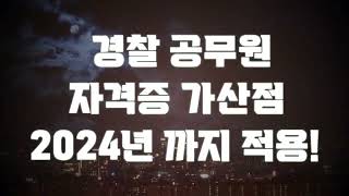 지텔프 경찰 가산점 2024년까지 적용!!!