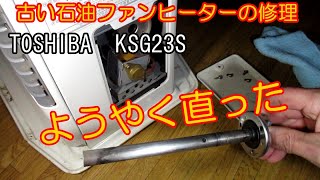 古い石油ファンヒーターの修理が完了　ー　TOSHIBA　KSG23S