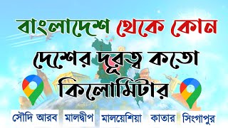 বাংলাদেশ থেকে কোন দেশের দূরত্ব কতো কিলোমিটার | kilometers distance of any country from Bangladesh