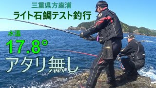 【ライト石鯛】ライト石鯛、石鯛釣り、石垣鯛釣り、20215月上旬、水温17.8°、テスト釣行、三重県方座浦