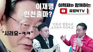 5월9일 [라이브]  이재명의 인천 비하발언 도를넘다!