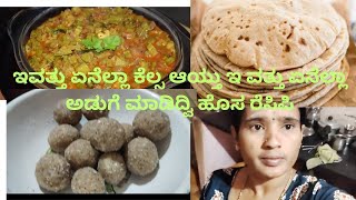 ಇವತ್ತು ಏನೆಲ್ಲಾ ಕೆಲಸ ಆಯ್ತು ಇವತ್ತು ಏನೆಲ್ಲಾ😋 ರೆಸಿಪಿ🥰 ಮಾಡಿದ್ವಿ😋👍