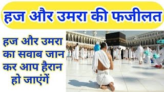 Virtues of Hajj \u0026 Umrah || हज और उमरा का सवाब और फजीलत ||حج اور عمرہ کی فضیلت ۔||Daily Short Hadees