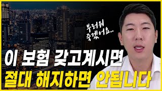 절대 해지하면 안되는 보험 5가지