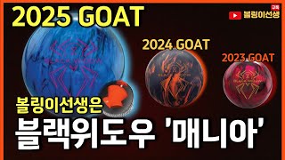 2025년 G.O.A.T 볼링공이 될 수 있을까!? 그리고 G.O.A.T 블랙위도우 시리즈와 전격 비교!