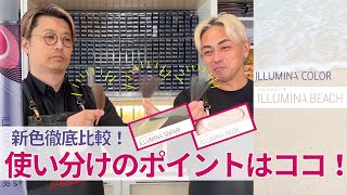 【イルミナカラー新色ビーチ比較】知っておきたい新色「ビーチ」と既存色の違い！