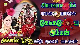 அமாவாசை அன்று வேண்டும் வரம் தரும் அங்காளம்மா பாடல்கள் கேளுங்கள் தீய சக்திகளை விரட்டும்