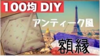 100均おしゃれアンティーク風額縁DIYトリセツ☆フレンチ