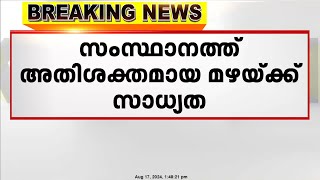 സംസ്ഥാനത്ത് അതിശക്ത മഴയ്ക്ക് സാധ്യത; നാല് ജില്ലകളിൽ ഓറഞ്ച് അലേർട്ട് പ്രഖ്യാപിച്ചു