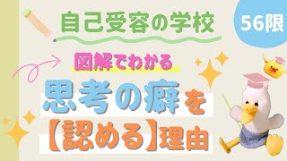 【自己受容】感情の受け止め方　まず思考の癖を認める