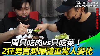 一周只吃肉vs只吃菜！　2狂男實測曝體重驚人變化｜三立新聞網 SETN.com