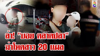 กระหน่ำแทง 20 แผล หนุ่มสนิทหายตัวล่องหน | ลุยชนข่าว | 13 ธ.ค. 67