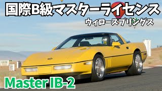 【グランツーリスモ7】国際B級マスターライセンス･Master IB-1/ウィロースプリングス【GT7】