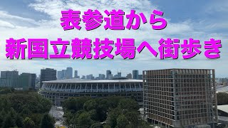 表参道から新国立競技場へ街歩き　ランチは競技場が上から見えるレストラン　2019/09/22