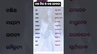 ଦଶ ଦିଗ ଓ  ତାଙ୍କର ଦଶ ଦେବତା ନାମ  ଜାଣିବା