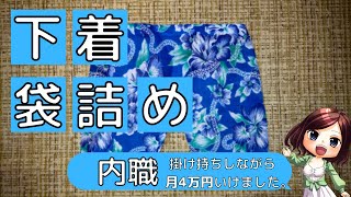 【月4万円】下着の袋詰め内職をやってみた感想。仕事の流れ、稼げる金額、応募と面接