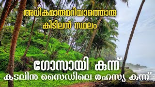 കടലിനരികിലെ ആരുമറിയാത്ത  രഹസ്യ കുന്ന് | Gosayikunnu | kadalinarikile aarum ariyatha rahasya kunnu